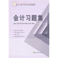 会计习题集北京工商大学会计系列教材