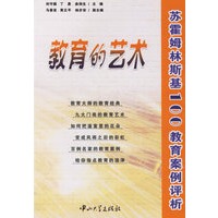 教育的艺术:苏霍姆林斯基100教育案例评析