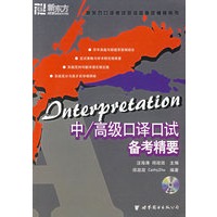 中/高级口译口试备考精要(附MP3光盘)