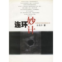连环妙计