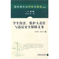 侵权责任法判例与赔偿系列-学生伤害、监护人责任与违反安全保障义务