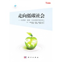 走向低碳社会--由资源.能源.社会系统开创未来