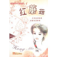 红磨菇
