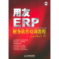用友ERP财务软件培训教程（附光盘）