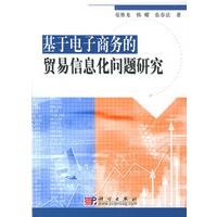 基于电子商务的贸易信息化问题研究