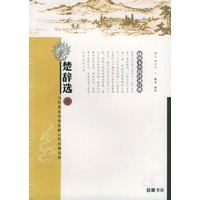 楚辞选