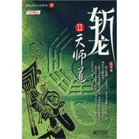 斩龙Ⅱ：天师道