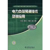 电力负荷预测技术及其应用(第二版)