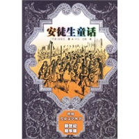 安徒生童话（世界儿童文学丛书新世纪精华版）