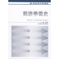 经济学说史——21世纪经济学系列教材