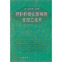 特种作物优质栽培及加工技术
