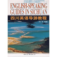 四川英语导游教程