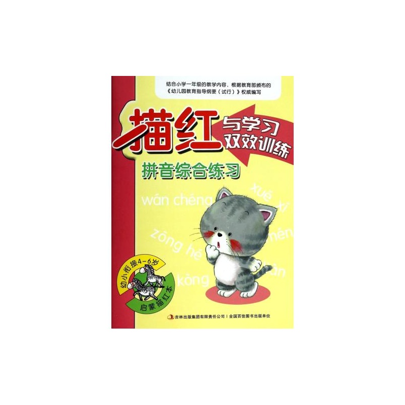 【拼音综合练习(幼小衔接4-6岁)\/描红与学习双
