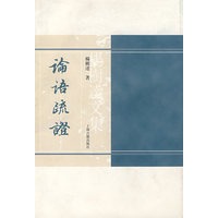 论语疏证
