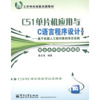 C51单片机应用与C语言程序设计（第2版）