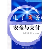 电子商务安全与支付 (21世纪电子商务与现代物流管理系列教材)