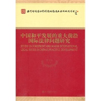 中国和平发展的重大前沿国际法律问题研究