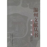 周行已集——温州文献丛书