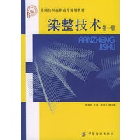 染整技术 第1册——全国纺织高职高专规划教材