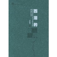 西潮的彼岸——李欧梵作品系列