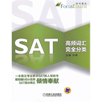 SAT高频词汇完全分类（斯坦福名师SAT高分得主倾情奉献）