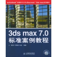 3ds max 7.0标准案例教程（内附CD—ROM光盘三张）