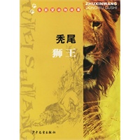 秃尾狮王——朱新望动物故事