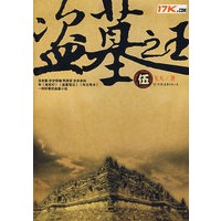 盗墓之王·5（特惠品）