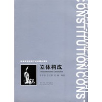 立体构成(张君丽)