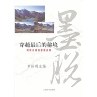 穿越最后的秘境——闻所未闻的墨脱故事