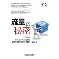 流量的秘密——Google Analytics网站分析与优化技巧(第2版)