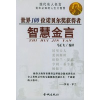 世界100位诺贝尔奖获得者智慧金言