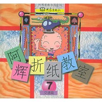 阿辉折纸教室（7）：交通篇