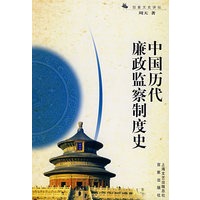 中国历代廉政监察制度史