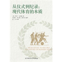 从仪式到纪录——现代体育的本质