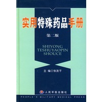实用特殊药品手册(第二版)