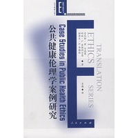 公共健康伦理学案例研究