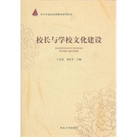 校长与学校文化建设