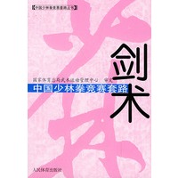 中国少林拳竞赛套路：剑术——中国少林拳竞赛套路丛书