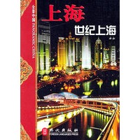 上海：世纪上海