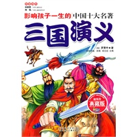 影响孩子一生的中国十大名著 三国演义 （典藏版）