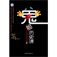 中国近代史·上/疯狂阅读鬼脸历史课