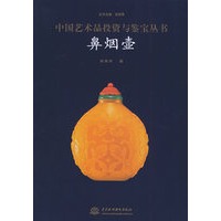 中国艺术品投资与鉴宝丛书——鼻烟壶