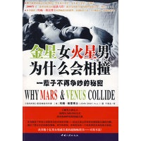 金星女火星男为什么会相撞—— 一辈子不争吵的秘密