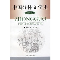 中国分体文学史(小说卷)