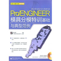 Pro/ENGINEER野火中文版5.0+EMX 6.0模具分模特训基础与典型范例(含DVD1张)