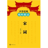 宋词--中华经典精粹解读