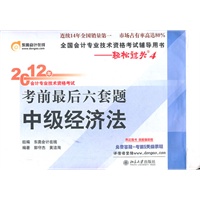 2012年会计专业技术资格考试 考前最后六套题中级经济法
