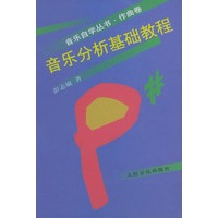 音乐分析基础教程——音乐自学丛书·作曲卷