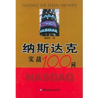 纳斯达克实践100问